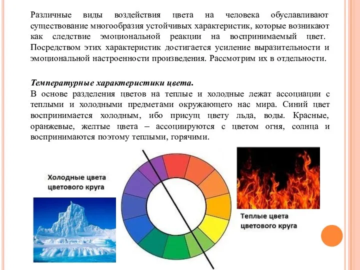 Различные виды воздействия цвета на человека обуславливают существование многообразия устойчивых характеристик,