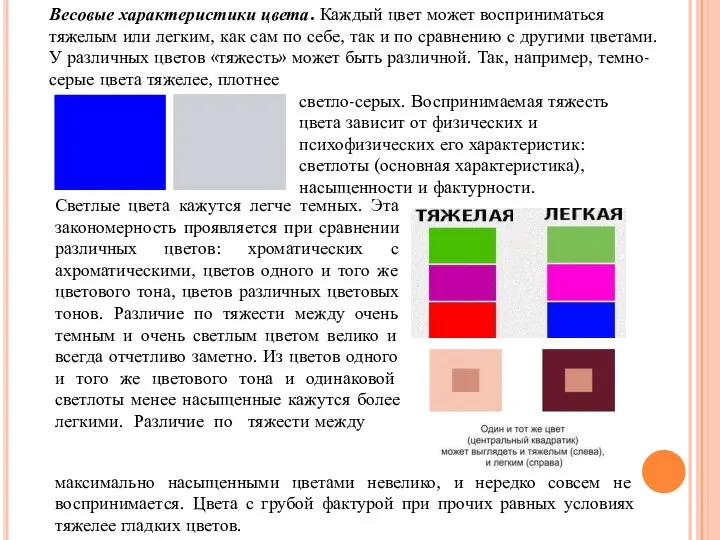 Весовые характеристики цвета. Каждый цвет может восприниматься тяжелым или легким, как