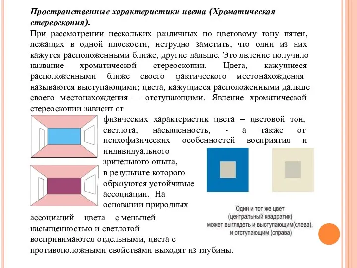 Пространственные характеристики цвета (Хроматическая стереоскопия). При рассмотрении нескольких различных по цветовому