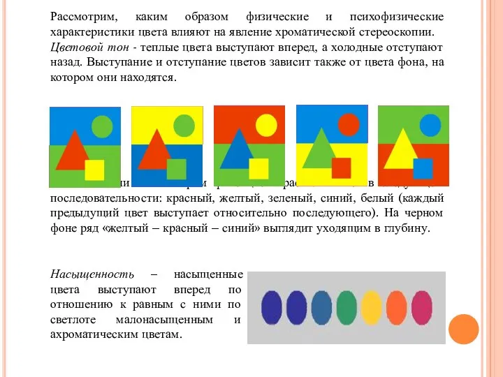 Рассмотрим, каким образом физические и психофизические характеристики цвета влияют на явление