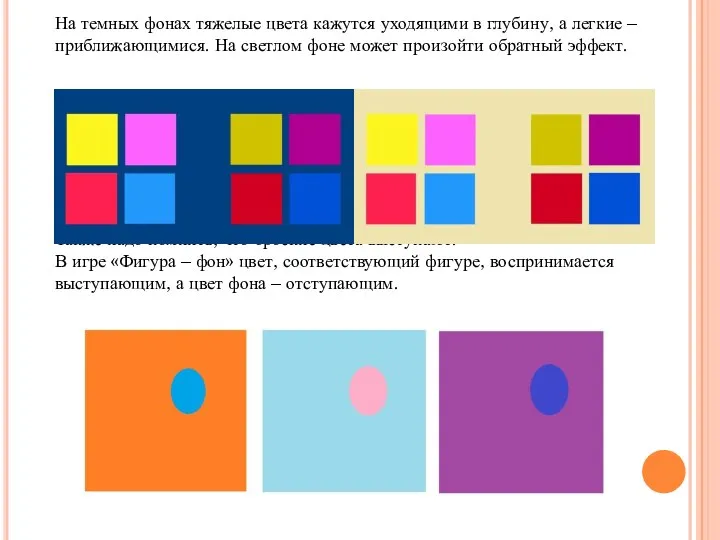 На темных фонах тяжелые цвета кажутся уходящими в глубину, а легкие