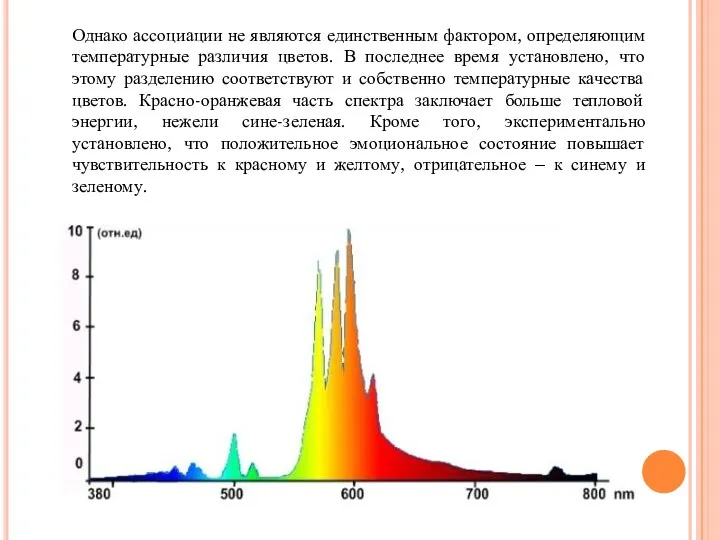 Однако ассоциации не являются единственным фактором, определяющим температурные различия цветов. В