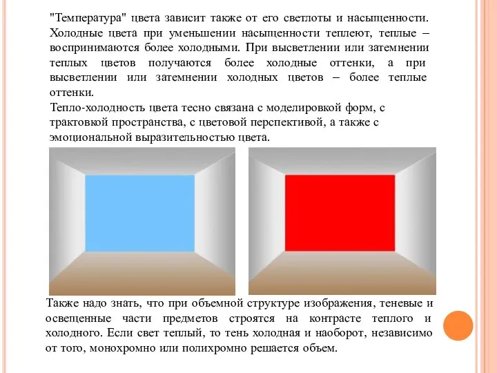 "Температура" цвета зависит также от его светлоты и насыщенности. Холодные цвета