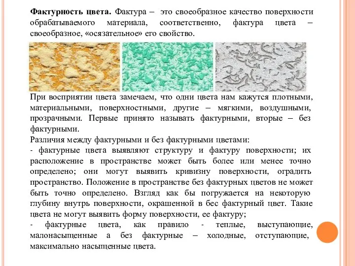 Фактурность цвета. Фактура – это своеобразное качество поверхности обрабатываемого материала, соответственно,