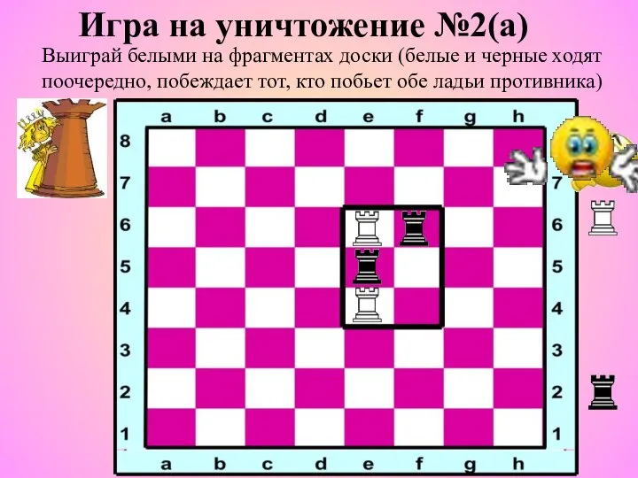 Игра на уничтожение №2(а) Выиграй белыми на фрагментах доски (белые и