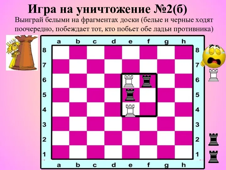 Игра на уничтожение №2(б) Выиграй белыми на фрагментах доски (белые и