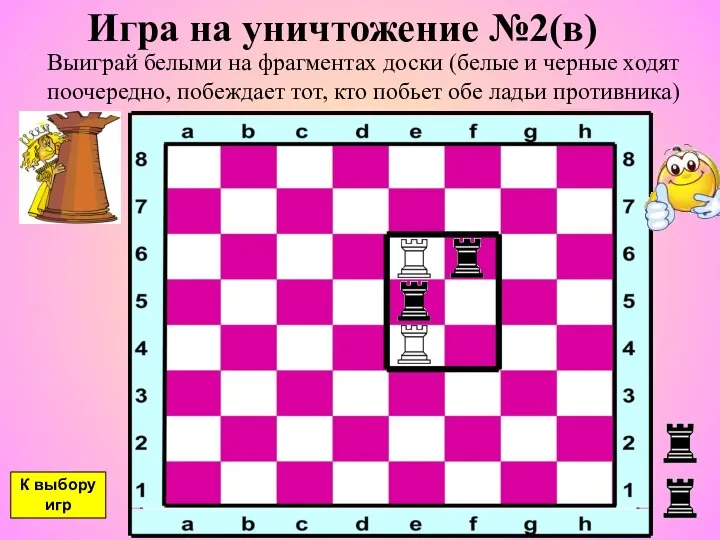 Игра на уничтожение №2(в) Выиграй белыми на фрагментах доски (белые и