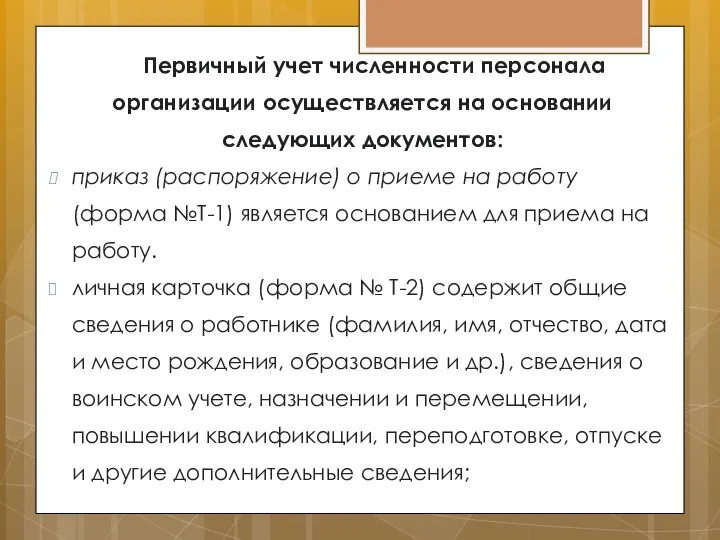 Первичный учет численности персонала организации осуществляется на основании следующих документов: приказ