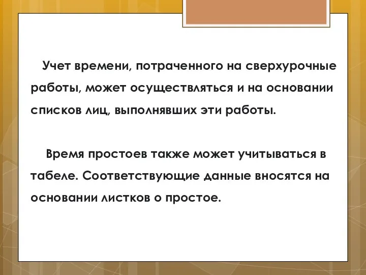 Учет времени, потраченного на сверхурочные работы, может осуществляться и на основании