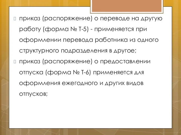 приказ (распоряжение) о переводе на другую работу (форма № Т-5) -