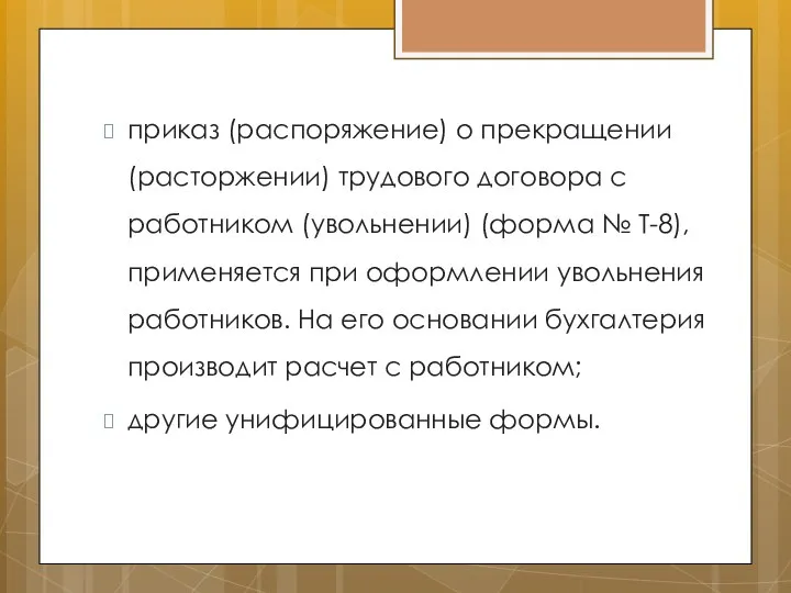 приказ (распоряжение) о прекращении (расторжении) трудового договора с работником (увольнении) (форма