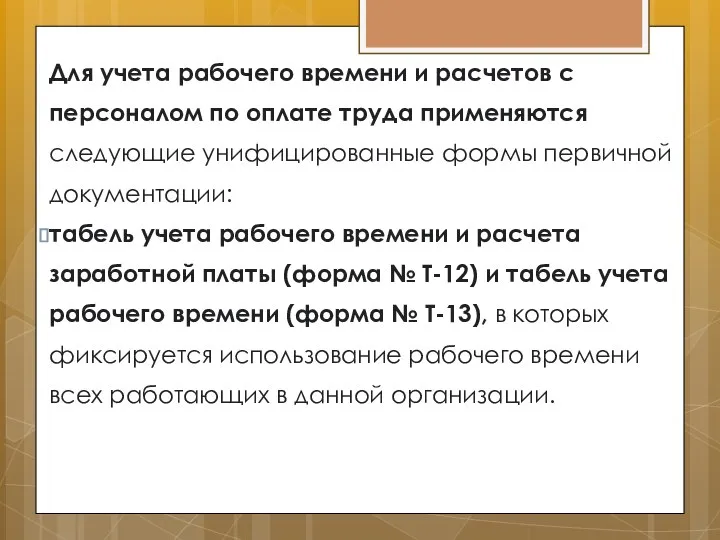 Для учета рабочего времени и расчетов с персоналом по оплате труда