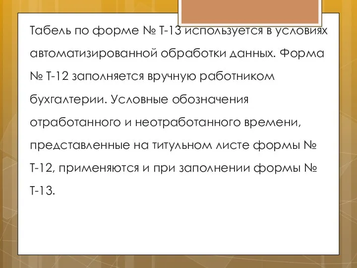 Табель по форме № Т-13 используется в условиях автоматизированной обработки данных.