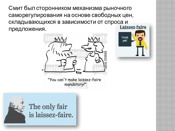 Смит был сторонником механизма рыночного саморегулирования на основе свободных цен, складывающихся