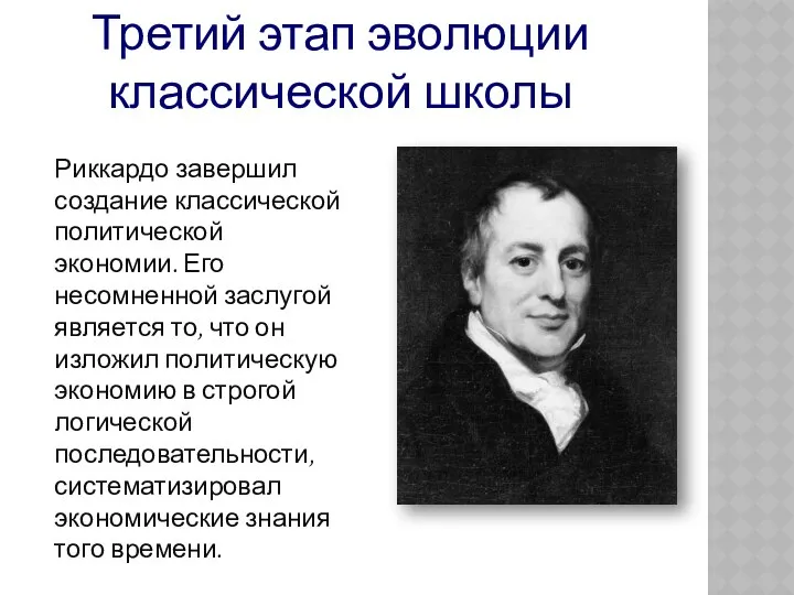 Риккардо завершил создание классической политической экономии. Его несомненной заслугой является то,