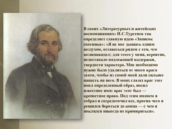 В своих «Литературных и житейских воспоминаниях» И.С.Тургенев так определяет главную идею