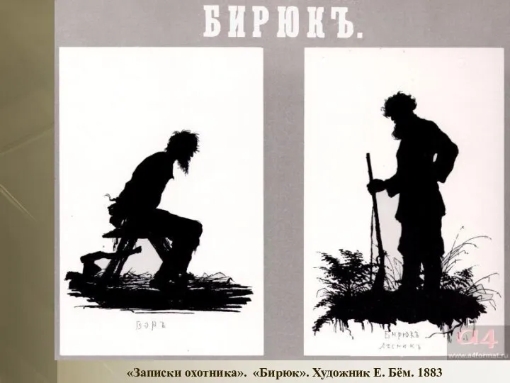 «Записки охотника». «Бирюк». Художник Е. Бём. 1883