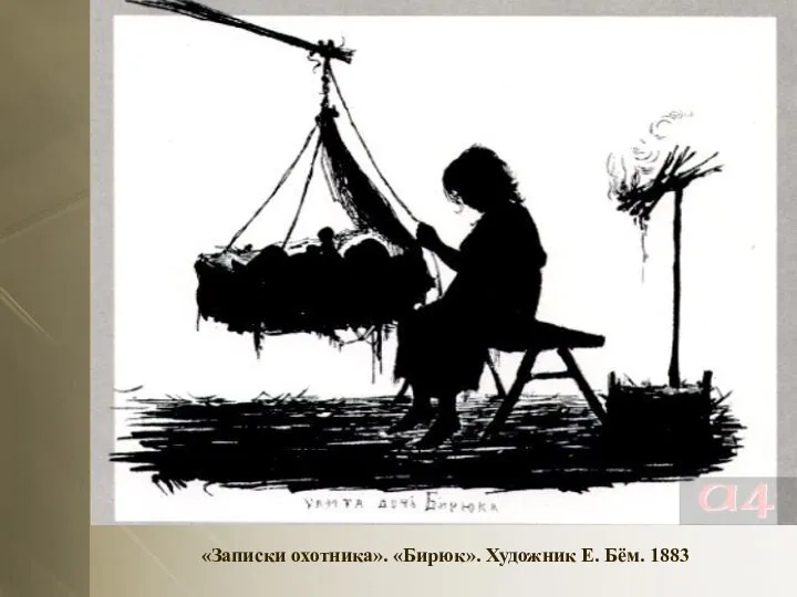 «Записки охотника». «Бирюк». Художник Е. Бём. 1883