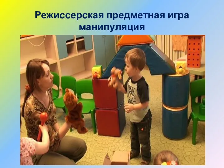 Режиссерская предметная игра манипуляция