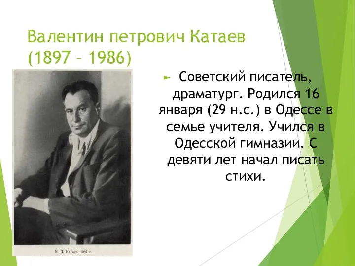 Валентин петрович Катаев (1897 – 1986) Советский писатель, драматург. Родился 16