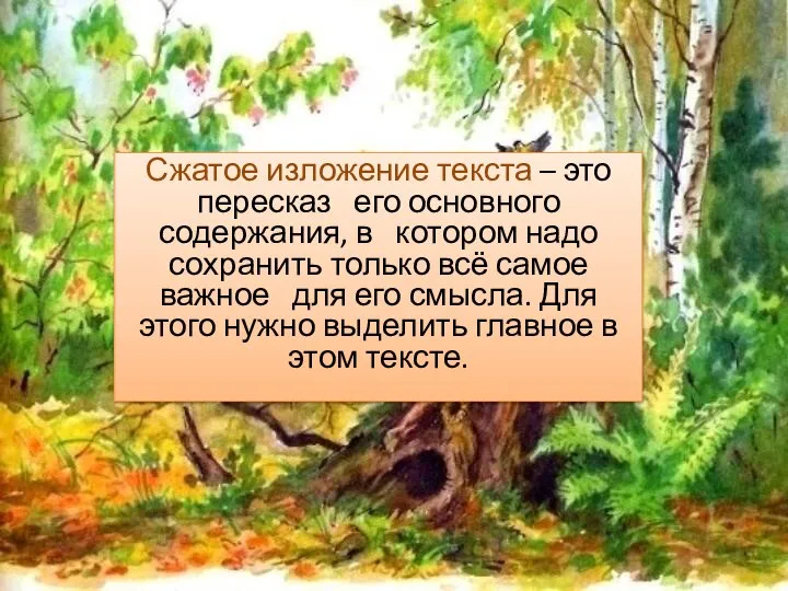 Сжатое изложение текста – это пересказ его основного содержания, в котором