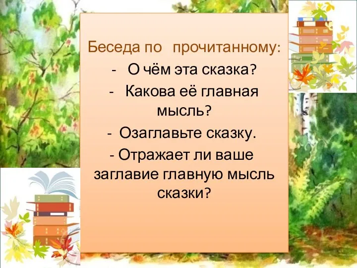 Беседа по прочитанному: - О чём эта сказка? - Какова её