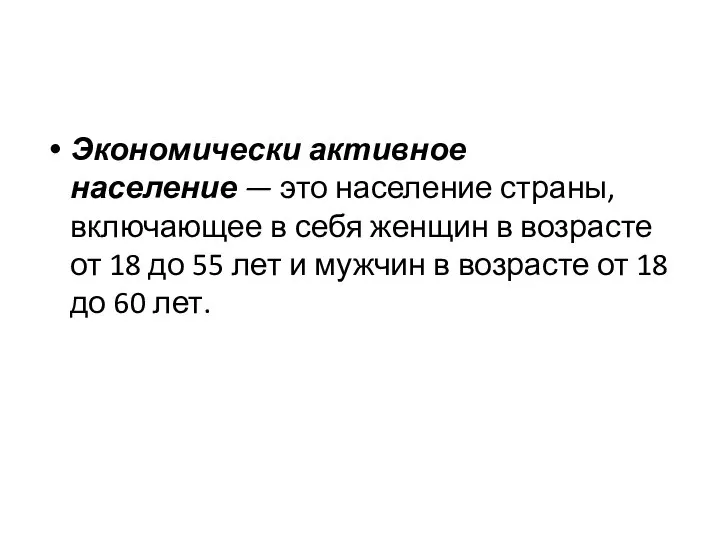 Экономически активное население — это население страны, включающее в себя женщин