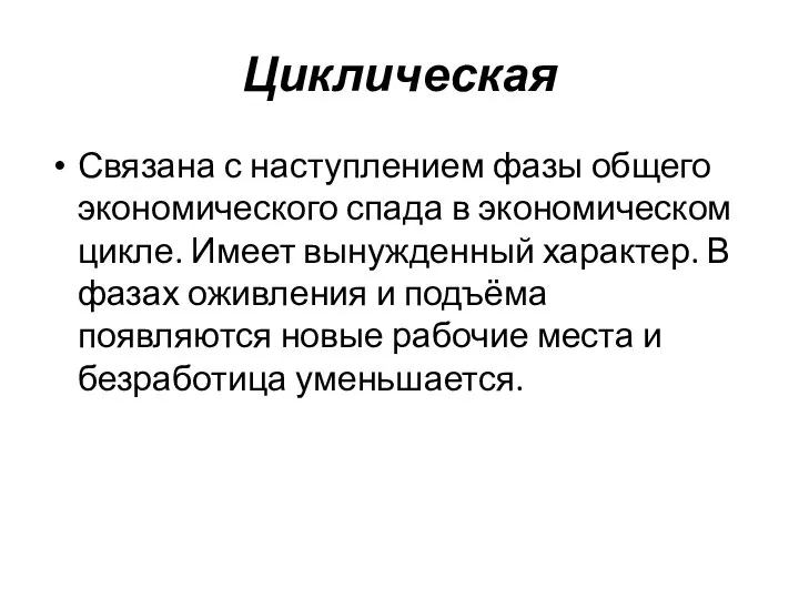 Циклическая Связана с наступлением фазы общего экономического спада в экономическом цикле.