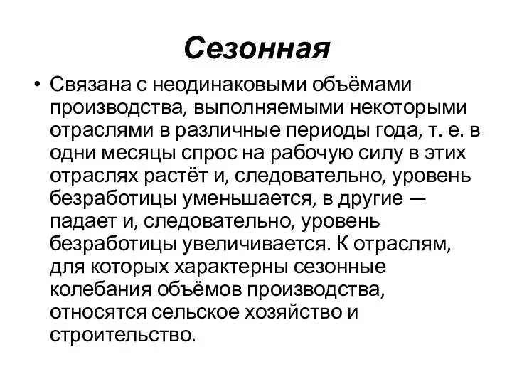 Сезонная Связана с неодинаковыми объёмами производства, выполняемыми некоторыми отраслями в различные