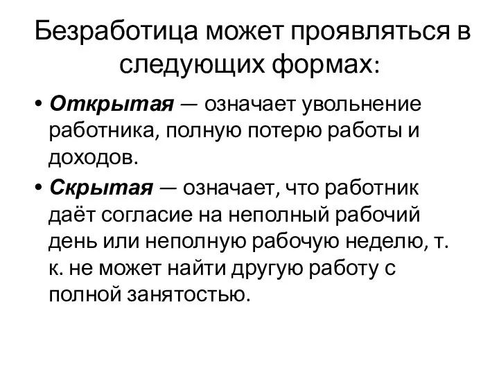 Безработица может проявляться в следующих формах: Открытая — означает увольнение работника,