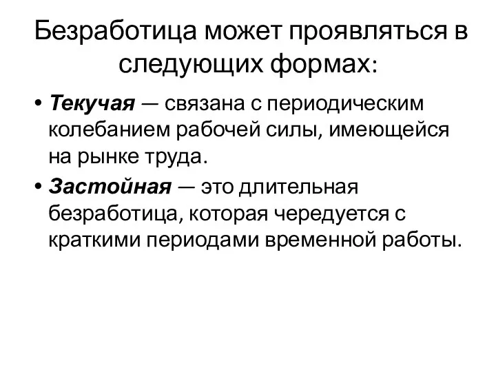 Безработица может проявляться в следующих формах: Текучая — связана с периодическим