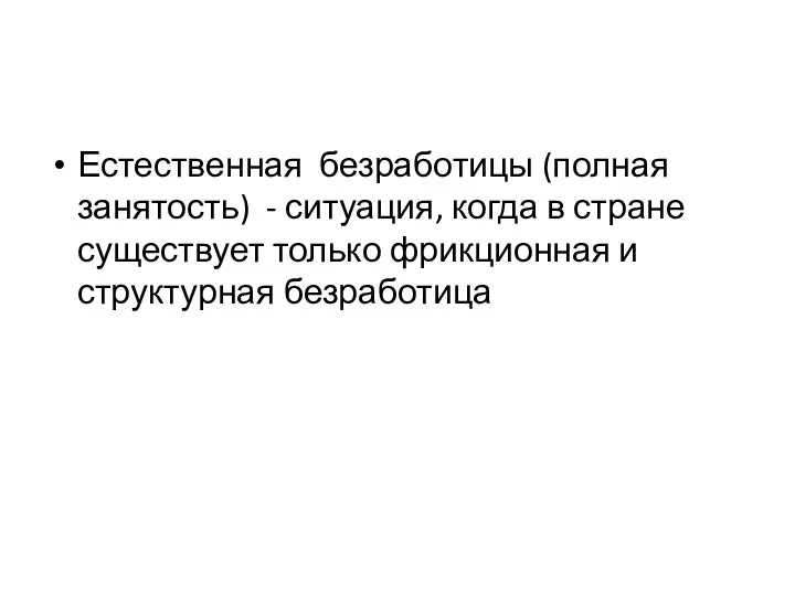 Естественная безработицы (полная занятость) - ситуация, когда в стране существует только фрикционная и структурная безработица