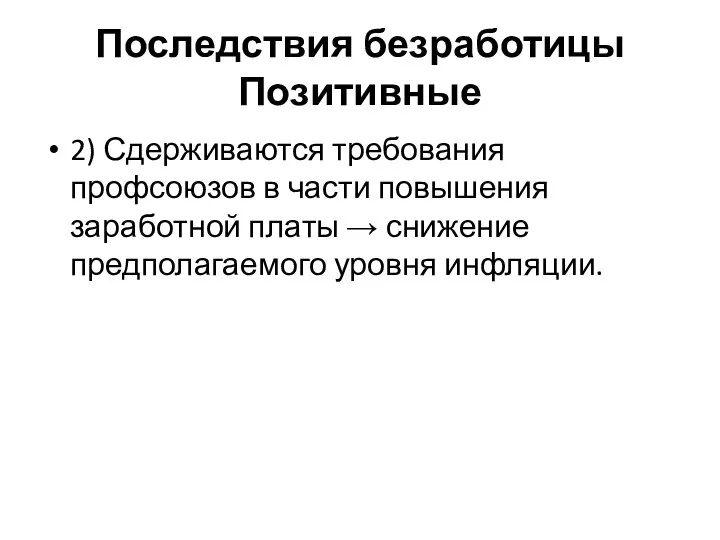 Последствия безработицы Позитивные 2) Сдерживаются требования профсоюзов в части повышения заработной