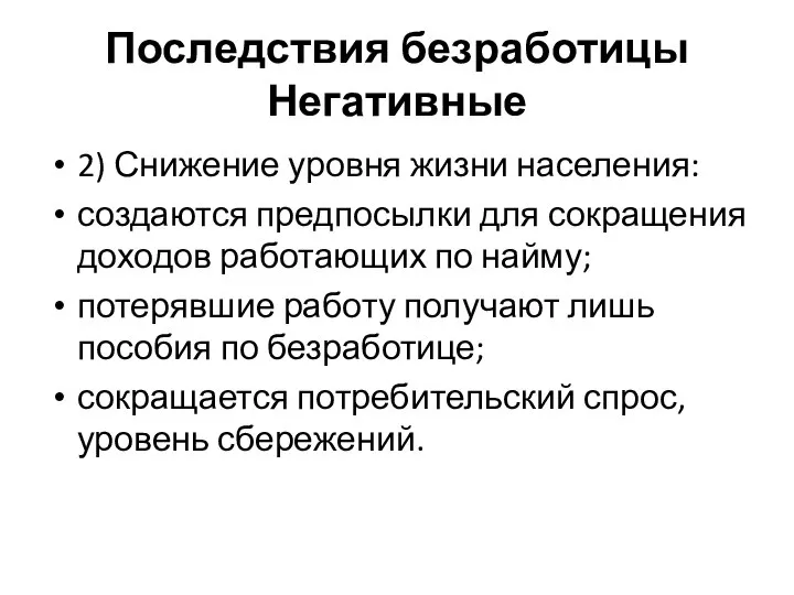 Последствия безработицы Негативные 2) Снижение уровня жизни населения: создаются предпосылки для