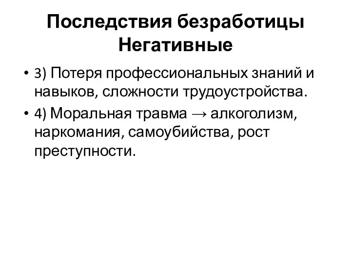 Последствия безработицы Негативные 3) Потеря профессиональных знаний и навыков, сложности трудоустройства.