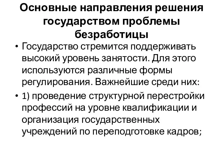 Основные направления решения государством проблемы безработицы Государство стремится поддерживать высокий уровень