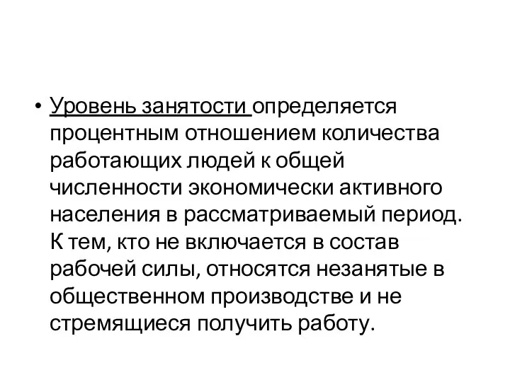 Уровень занятости определяется процентным отношением количества работающих людей к общей численности