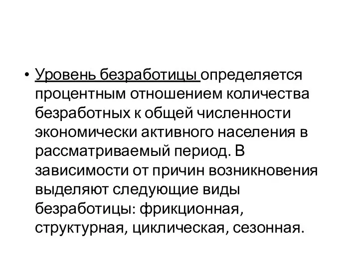 Уровень безработицы определяется процентным отношением количества безработных к общей численности экономически