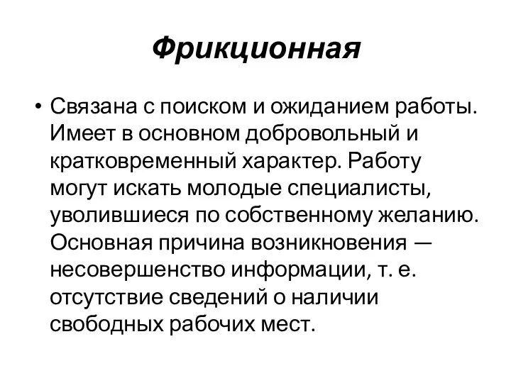 Фрикционная Связана с поиском и ожиданием работы. Имеет в основном добровольный