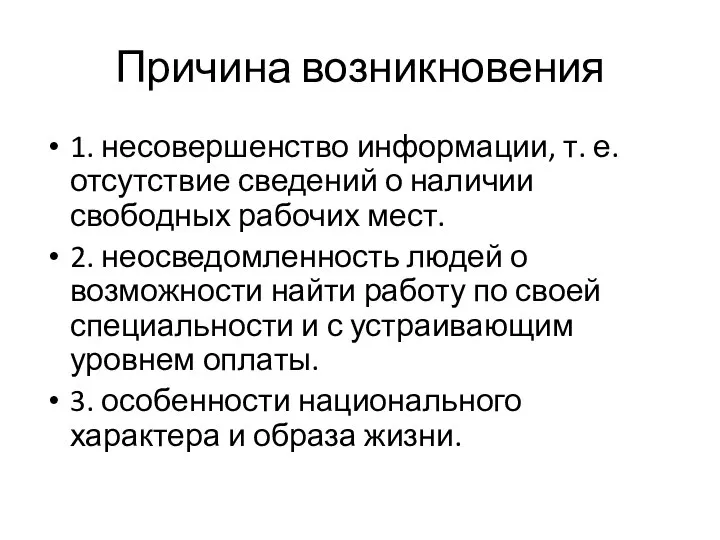 Причина возникновения 1. несовершенство информации, т. е. отсутствие сведений о наличии