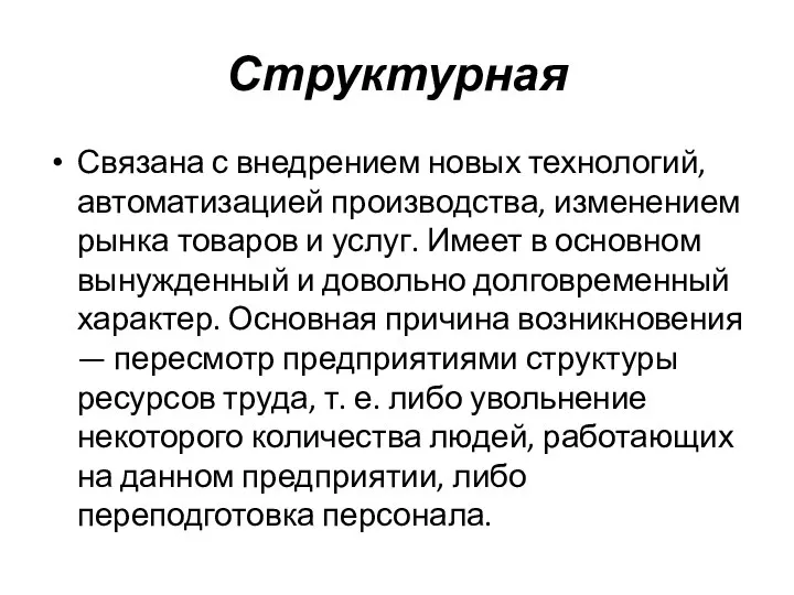 Структурная Связана с внедрением новых технологий, автоматизацией производства, изменением рынка товаров