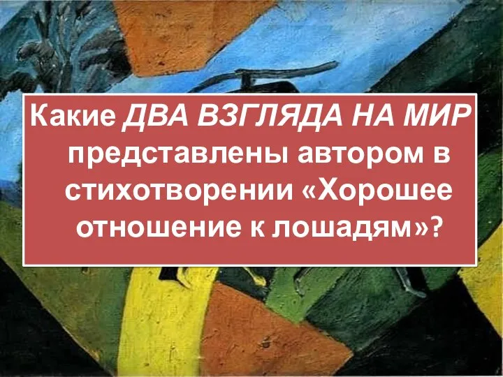 Какие ДВА ВЗГЛЯДА НА МИР представлены автором в стихотворении «Хорошее отношение к лошадям»?