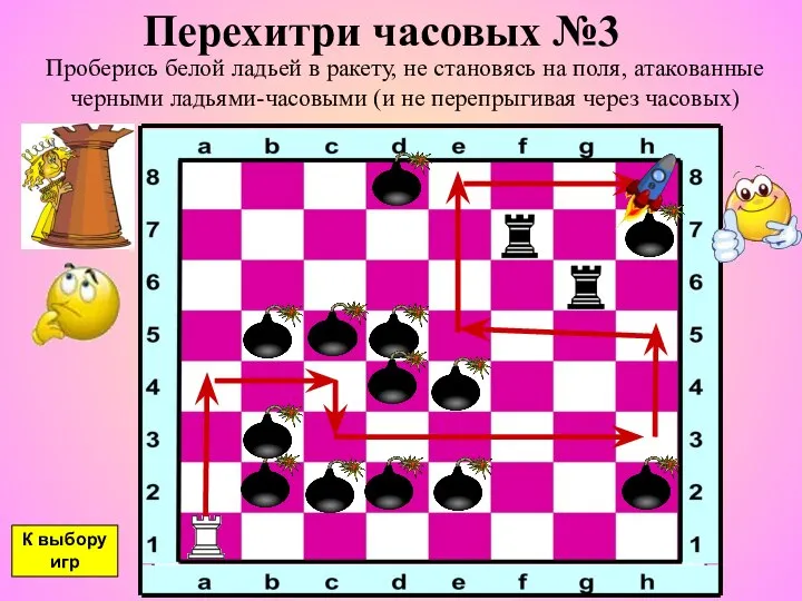 Перехитри часовых №3 Проберись белой ладьей в ракету, не становясь на