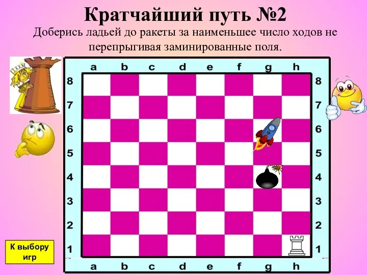 Кратчайший путь №2 Доберись ладьей до ракеты за наименьшее число ходов