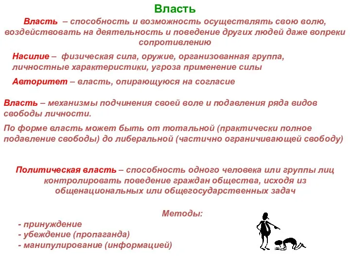 Власть Власть – способность и возможность осуществлять свою волю, воздействовать на