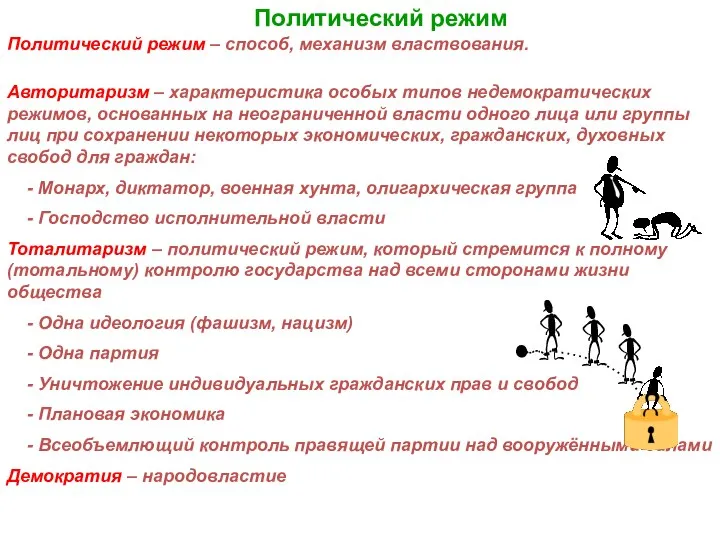 Политический режим Политический режим – способ, механизм властвования. Авторитаризм – характеристика