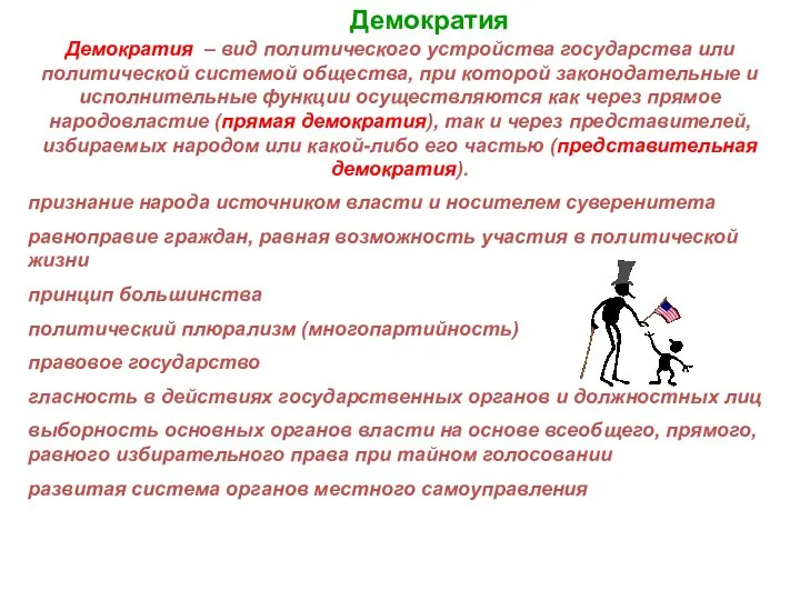 Демократия Демократия – вид политического устройства государства или политической системой общества,