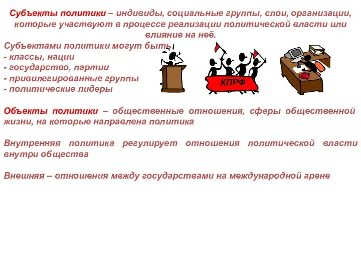 Субъекты политики – индивиды, социальные группы, слои, организации, которые участвуют в