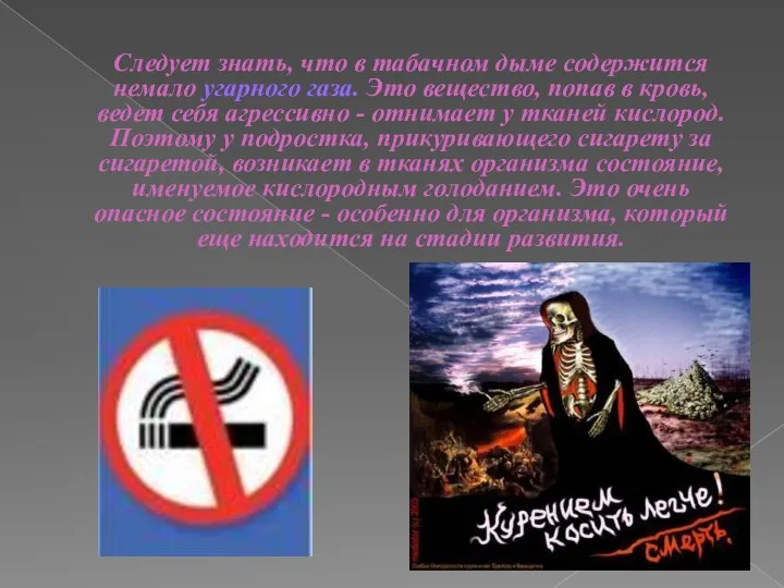 Следует знать, что в табачном дыме содержится немало угарного газа. Это