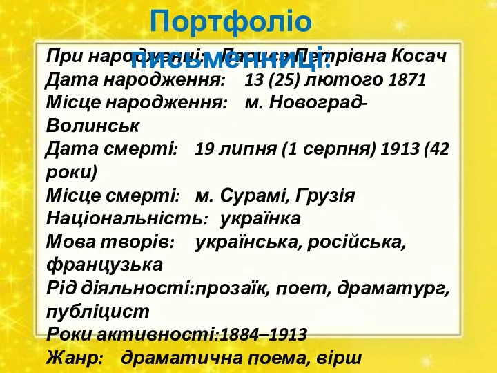 При народженні: Лариса Петрівна Косач Дата народження: 13 (25) лютого 1871